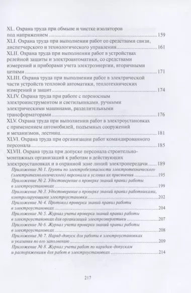 Правила по охране труда при эксплуатации электроустановок (Приказ от 15 декабря 2020 г. № 903н / Приказ от 29 апреля 2022 г. № 279н)