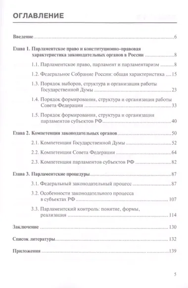 Парламентское право и парламентские процедуры в России: Учебное пособие. 3-е изд., перераб. и доп