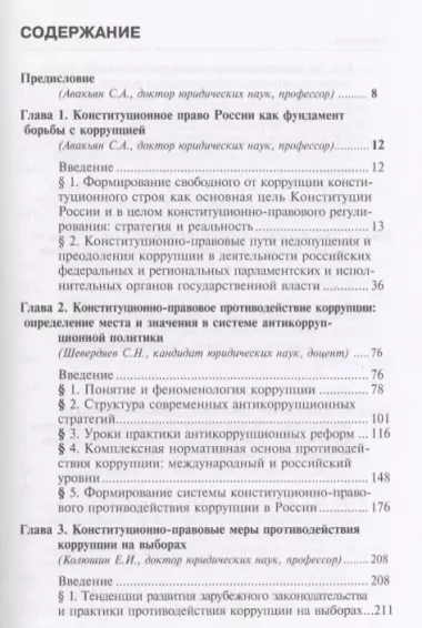 Противодействие коррупции: конституционно-правовые подходы: коллективная монография.