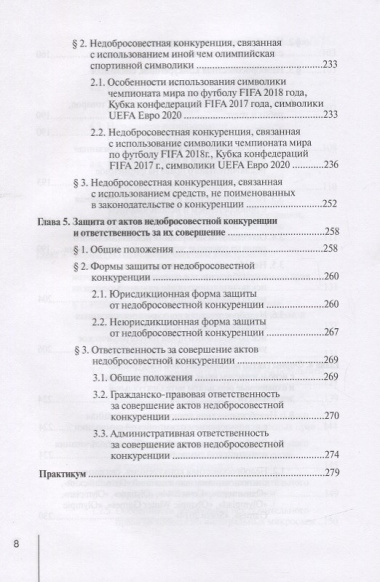 Недобросовестная конкуренция. Учебно-практическое пособие