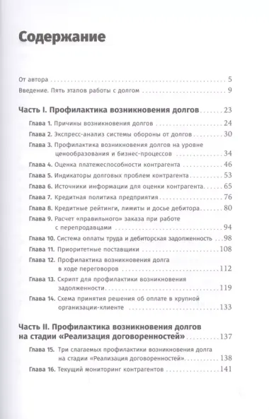 Сбор долгов без судов: Работа с дебиторской задолженностью