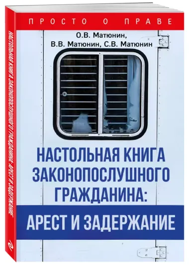 Настольная книга законопослушного гражданина: арест и задержание