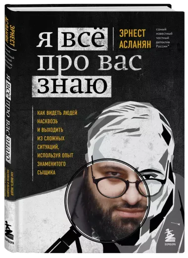 Я всё про вас знаю. Как видеть людей насквозь и выходить из сложных ситуаций, используя опыт знаменитого сыщика