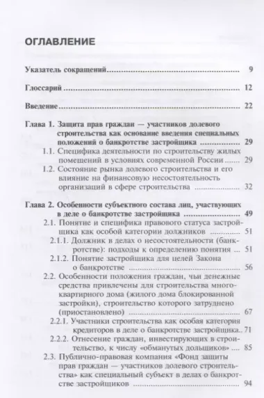 Банкротство застройщика: теория и практика правоприменения: монография