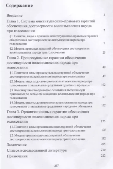 Конституционно-правовые гарантии обеспечения достоверности волеизъявления народа при голосовании. Мо