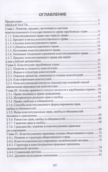 Конституционное право зарубежных стран. Учебное пособие. Гриф УМЦ Профессиональный учебник.