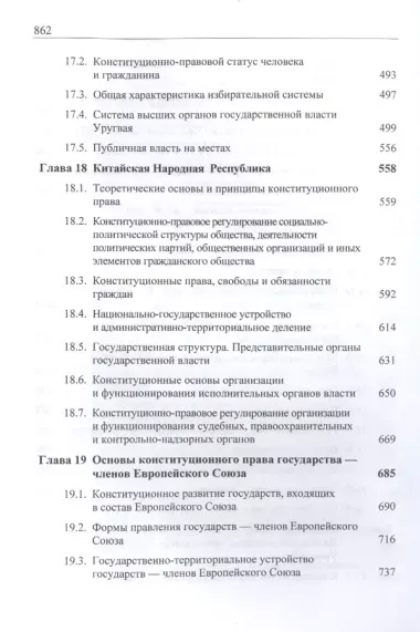 Конституционное (государственное) право зарубежных стран. Учебник для студентов вузов, обучающихся по направлению подготовки "Юриспруденция"