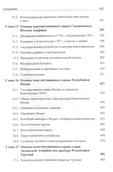 Конституционное (государственное) право зарубежных стран. Учебник для студентов вузов, обучающихся по направлению подготовки "Юриспруденция"