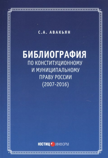 Библиография по конституционному и муниципальному праву России (2007 - 2016)