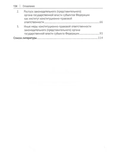 О конституционно-правовой ответственности законодательных (представительных) органов власти субъектов Российской Федерации (с учетом нормотворчества и правоприменительной практики по Северо-Кавказскому федеральному округу).Монография