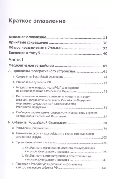 Живое конституционное право России в решениях Конституционного Суда РФ. В 7 томах. Том 5. Федеративное устройство. Местное самоуправление