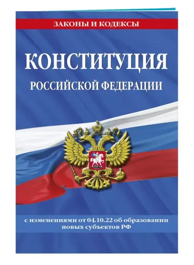 Конституция Российской Федерации с изменениями, внесенными федеральными конституционными законами от 4 октября 2022 г. об образовании новых субъектов Российской Федерации (2023 год)