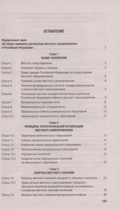 Федеральный закон "Об общих принципах организации местного самоуправления в Российской Федерации №131-ФЗ