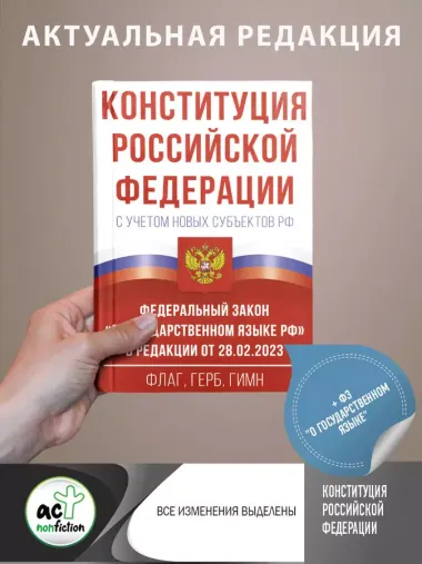 Конституция Российской Федерации с учетом новых субъектов РФ и Федеральный закон "О государственном языке РФ" в редакции от 28.02.2023. Флаг, герб, гимн