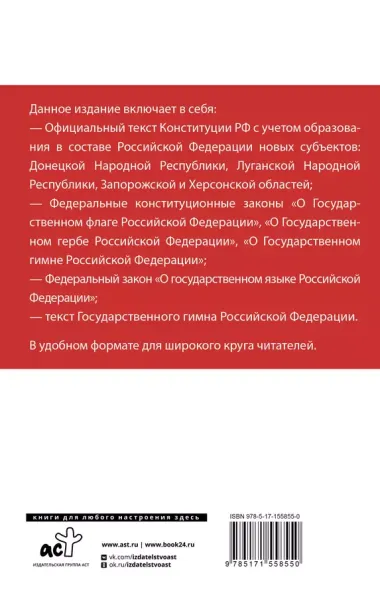 Конституция Российской Федерации с учетом новых субъектов РФ и Федеральный закон "О государственном языке РФ" в редакции от 28.02.2023. Флаг, герб, гимн