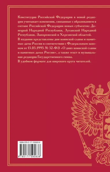 Конституция Российской Федерации с учетом образования в составе России новых субъектов. Дни воинской славы и памятные даты