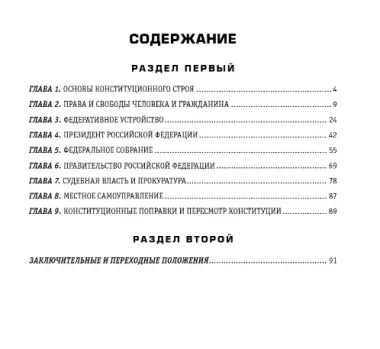 Конституция Российской Федерации. В новейшей действующей редакции (переплет)