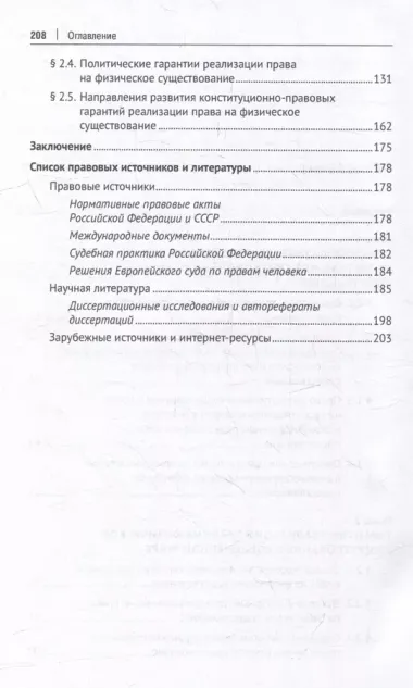 Право на физическое существование как новое комплексное конституционное право: монография