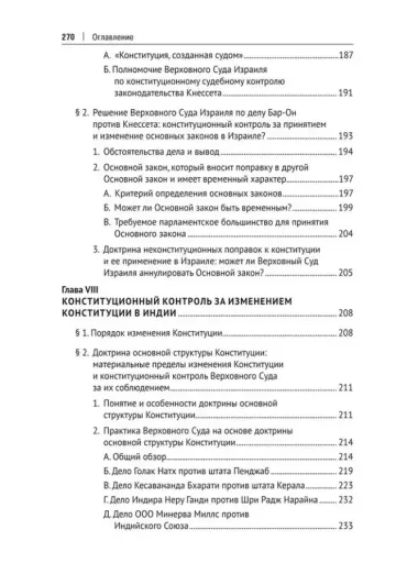 Конституционный контроль за изменением конституции в зарубежных странах. Монография. В 2-х томах. Том 1