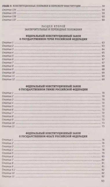 Конституция РФ. Герб. Гимн. Флаг. ФЗ "О государственном языке РФ" / ФЗ № 53-ФЗ