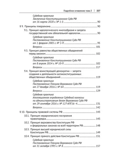 Основы конституционного строя России. Учебник. В 2 томах. Том 2