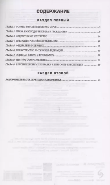 Конституция Российской Федерации. Новейшая действующая редакция. Офсетная бумага