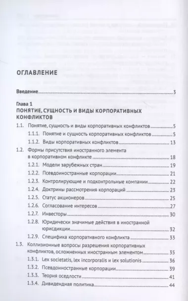 Мировой опыт разрешения корпоративных конфликтов, осложненных иностранным элементом. Уч. пос.-М.:Проспект,2022.