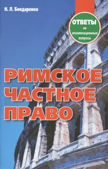 Римское частное право. Ответы на экзаменационные вопросы