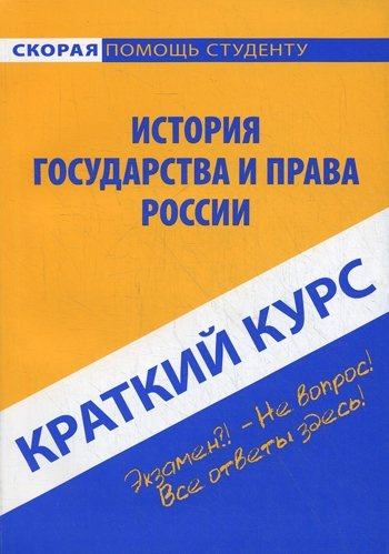 Краткий курс по истории государства и права России