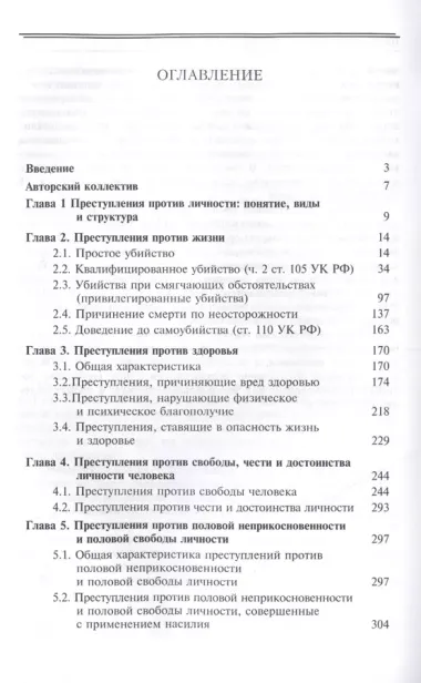 Квалификация преступлений против личности