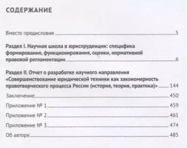 Опыт формирования и функционирования научной школы техники правотворчества.Монография.