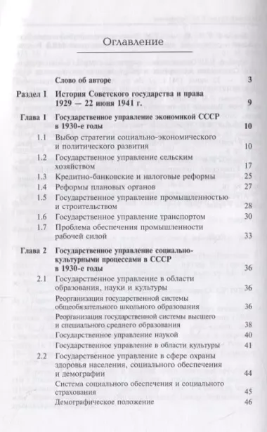 История отечественного государства и права. 1929-1945 гг.