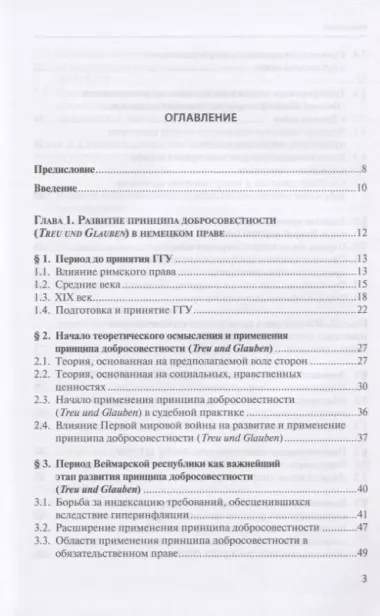 Принцип добросовестности: развитие, система, проблемы теории и практики