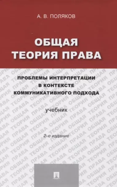 Общая теория права: проблемы интерпретации в контексте коммуникативного подхода.Уч.-2-е изд.