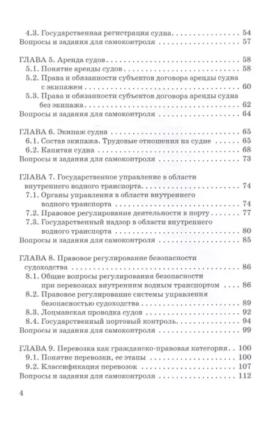 Внутреннее водное транспортное право. Учебник для магистратуры