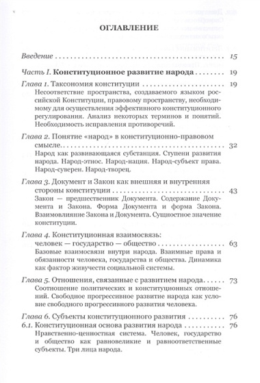 Эволюционная конституция российского народа