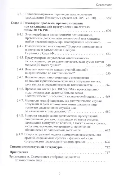 Теория и практика квалификации должностных преступлений (Глава 30 УК РФ): Учебное пособие