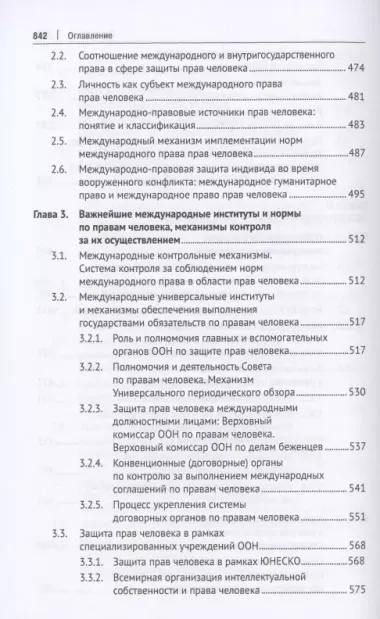 Международная и внутригосударственная защита прав человека. Учебник