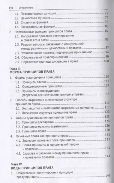 Принципы права: понятие и применение. Монография