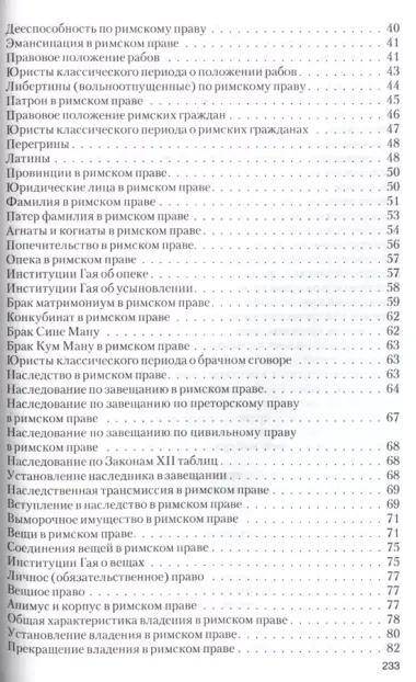 Римское право в вопросах и ответах.Уч.пос