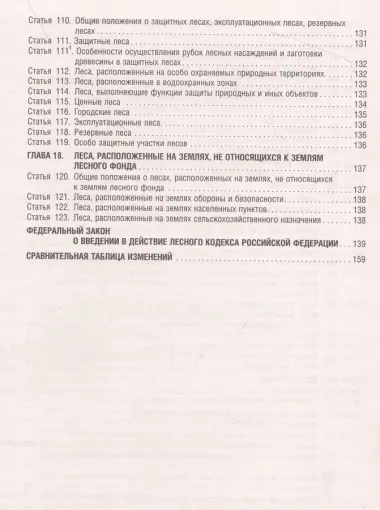 Лесной кодекс РФ по состоянию на 1.10.23 с таблицей изменений