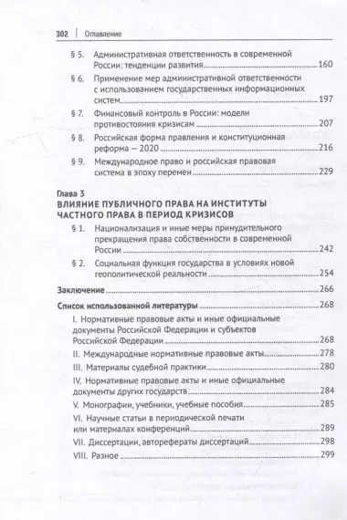 Публичное право в условиях кризисов XXI века: российский и зарубежный опыт: монография