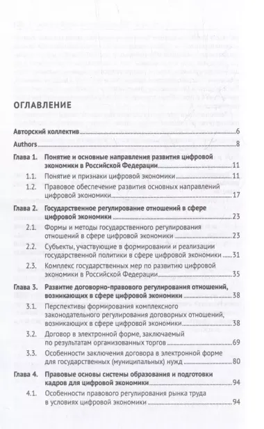 Правовое регулирование экономических отношений в цифровой среде: монография