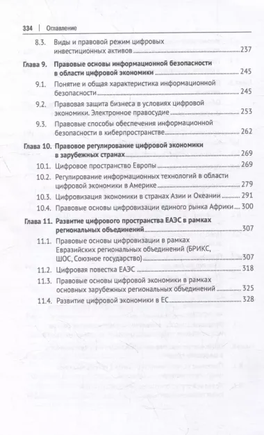 Правовое регулирование экономических отношений в цифровой среде: монография