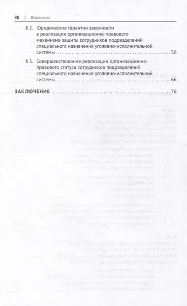 Организационно-правовой статус сотрудников подразделений специального назначения уголовно-исполнительной системы: монография