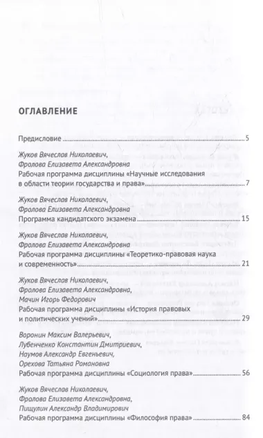 Теоретико-правовые дисциплины: учебные программы общих и специальных курсов: учебно-методический комплекс