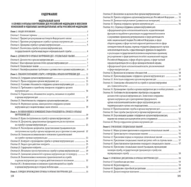 ФЗ "О службе в органах внутренних дел Российской Федерации" с изм. на 2024 год / ФЗ от 30.11.11 №342-ФЗ