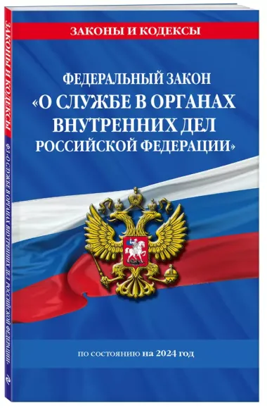 ФЗ "О службе в органах внутренних дел Российской Федерации" с изм. на 2024 год / ФЗ от 30.11.11 №342-ФЗ