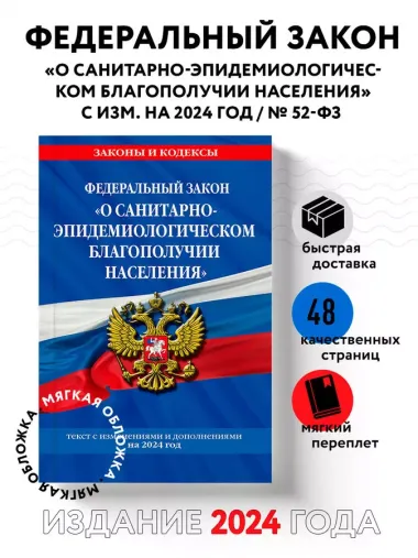 ФЗ "О санитарно-эпидемиологическом благополучии населения" с изм. на 2024 год / № 52-ФЗ