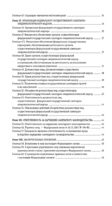 ФЗ "О санитарно-эпидемиологическом благополучии населения" с изм. на 2024 год / № 52-ФЗ